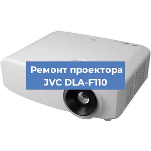Замена проектора JVC DLA-F110 в Нижнем Новгороде